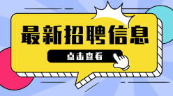 最新招聘信息手机横幅广告