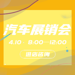 汽车展销会网站侧边栏广告