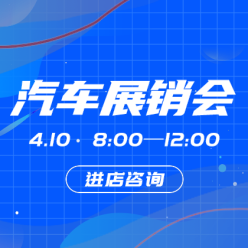 汽车展销会网站侧边栏广告