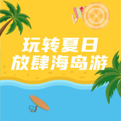 黄蓝海岛旅游网站侧边栏广告