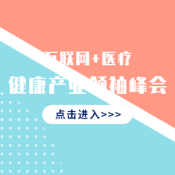 互联网医疗峰会网站侧边栏广告