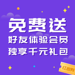 免费送好友体验会员网站侧边栏广告