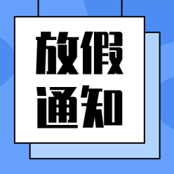 放假通知公众号