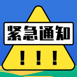 紧急通知公众号