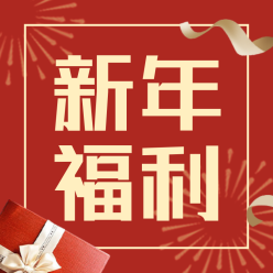 新年福利公众号封面