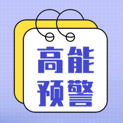 高能预警公众号