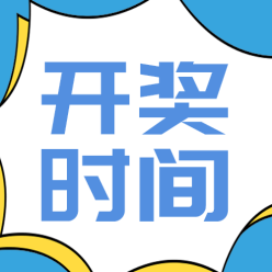 开奖时间公众号