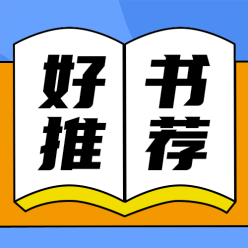 好书推荐公众号