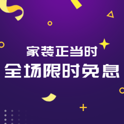 家装限时免息网站侧边栏广告