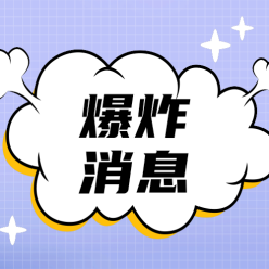 爆炸消息公众号