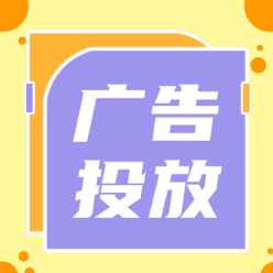 广告投放公众号