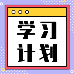 学习计划公众号