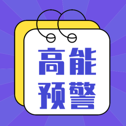 高能预警公众号