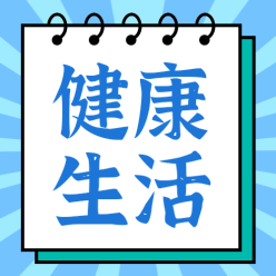 健康生活公众号