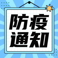 防疫通知公众号