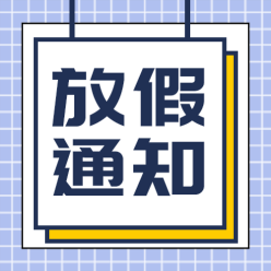 放假通知栏公众号