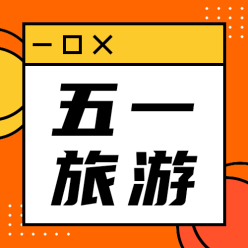 五一旅游公众号