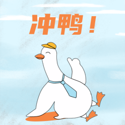 冲鸭微信QQ头像
