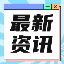 最新资讯公众号