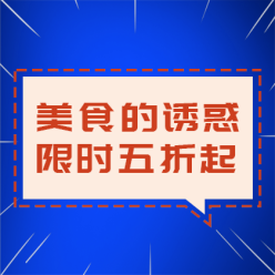 美食优惠促销网站侧边栏广告