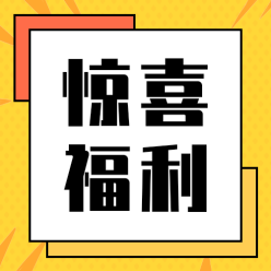 惊喜福利公众号