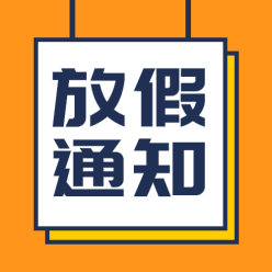 放假通知栏公众号