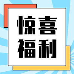 惊喜福利公众号