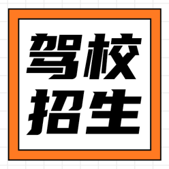 驾校招生公众号