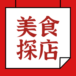 美食探店公众号