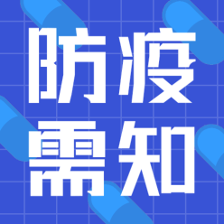 防疫需知公众号