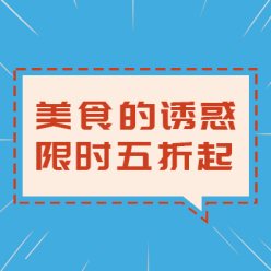 美食优惠促销网站侧边栏广告