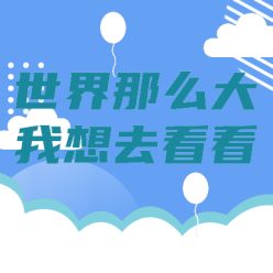 旅游世界那么大网站侧边栏广告