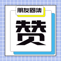 朋友圈积攒公众号