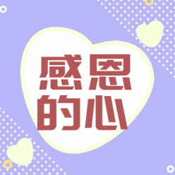 感恩的心公众号