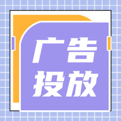 广告投放公众号