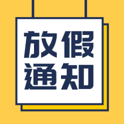 放假通知栏公众号