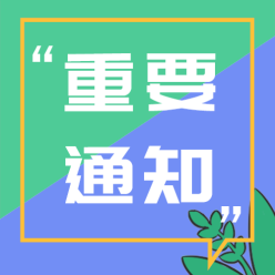 重要通知公众号