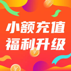 小额充值福利升级广告