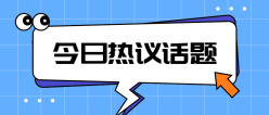 今日热议话题公众号封面
