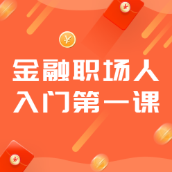 金融职场人入门第一课广告海报