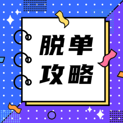 脱单攻略公众号
