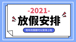 放假安排手机横幅广告