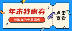 年末特惠券公众号封面