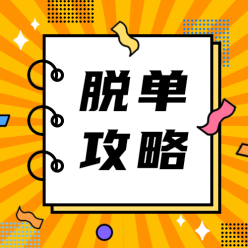 脱单攻略公众号