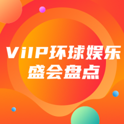 ViIP环球娱乐盛会盘点广告海报