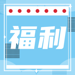 福利公众号