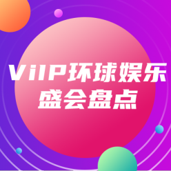 VIP环球娱乐广告海报