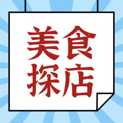 美食探店公众号海报