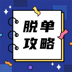 脱单攻略公众号海报