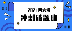 冲刺破题班公众号封面